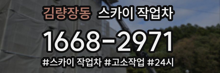김량장동 스카이 작업차