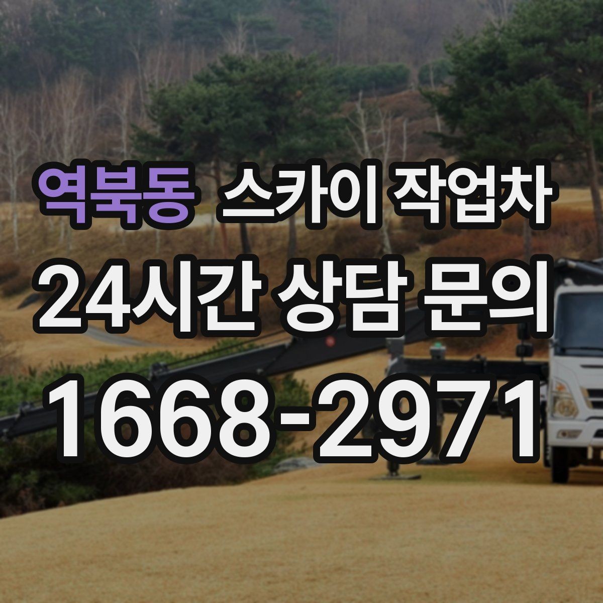 역북동 스카이 작업차 작업 구역 통제는 어떻게 해야 할까