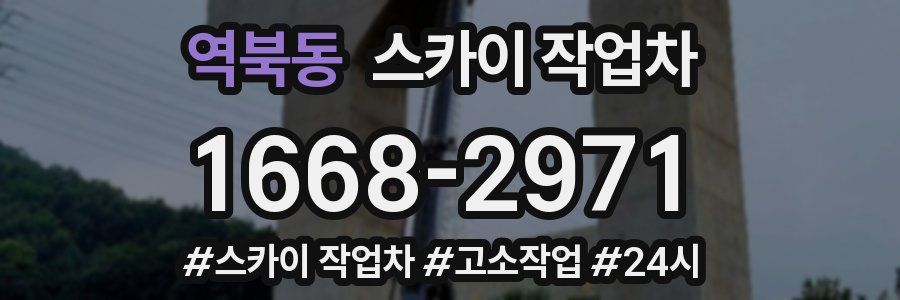 역북동 스카이 작업차