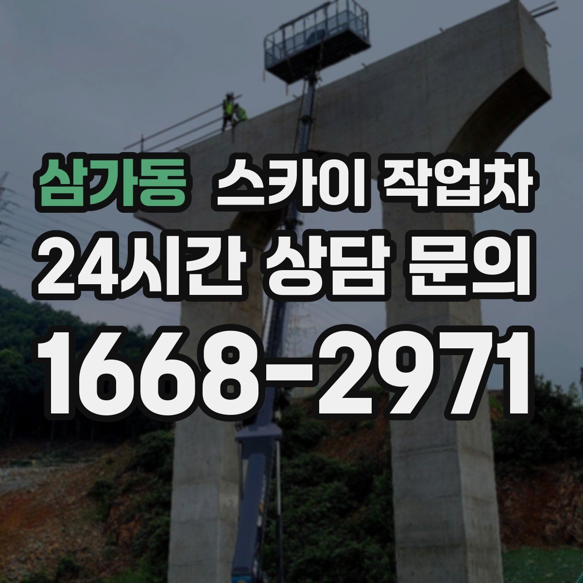 삼가동 스카이 작업차 외벽 전기 배선 작업 시 안전 포인트