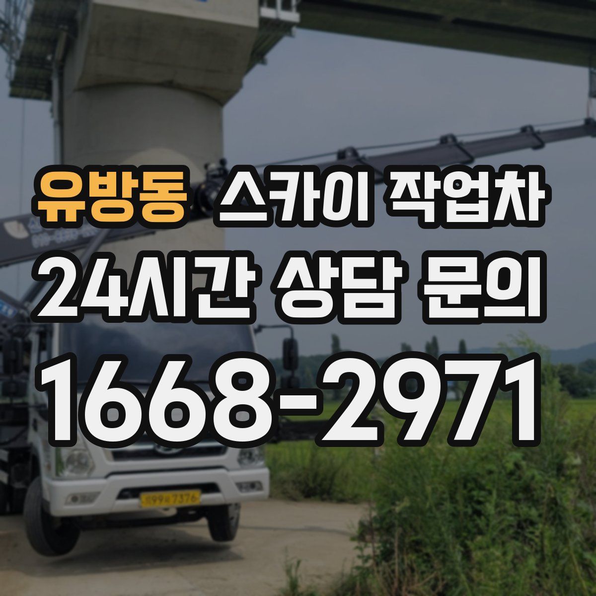 유방동 스카이 작업차