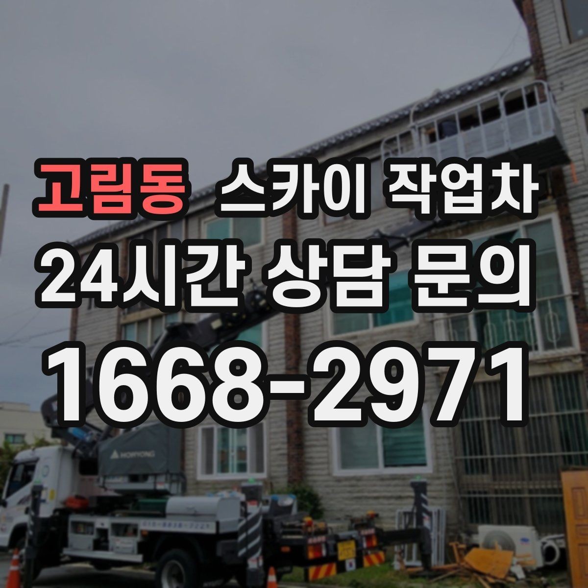 고림동 스카이 작업차 여름철 고소 작업에서 더 중요한 안전 수칙