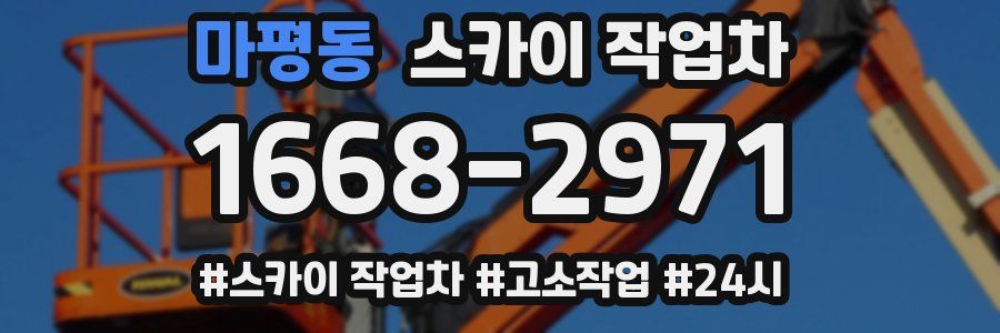마평동 스카이 작업차