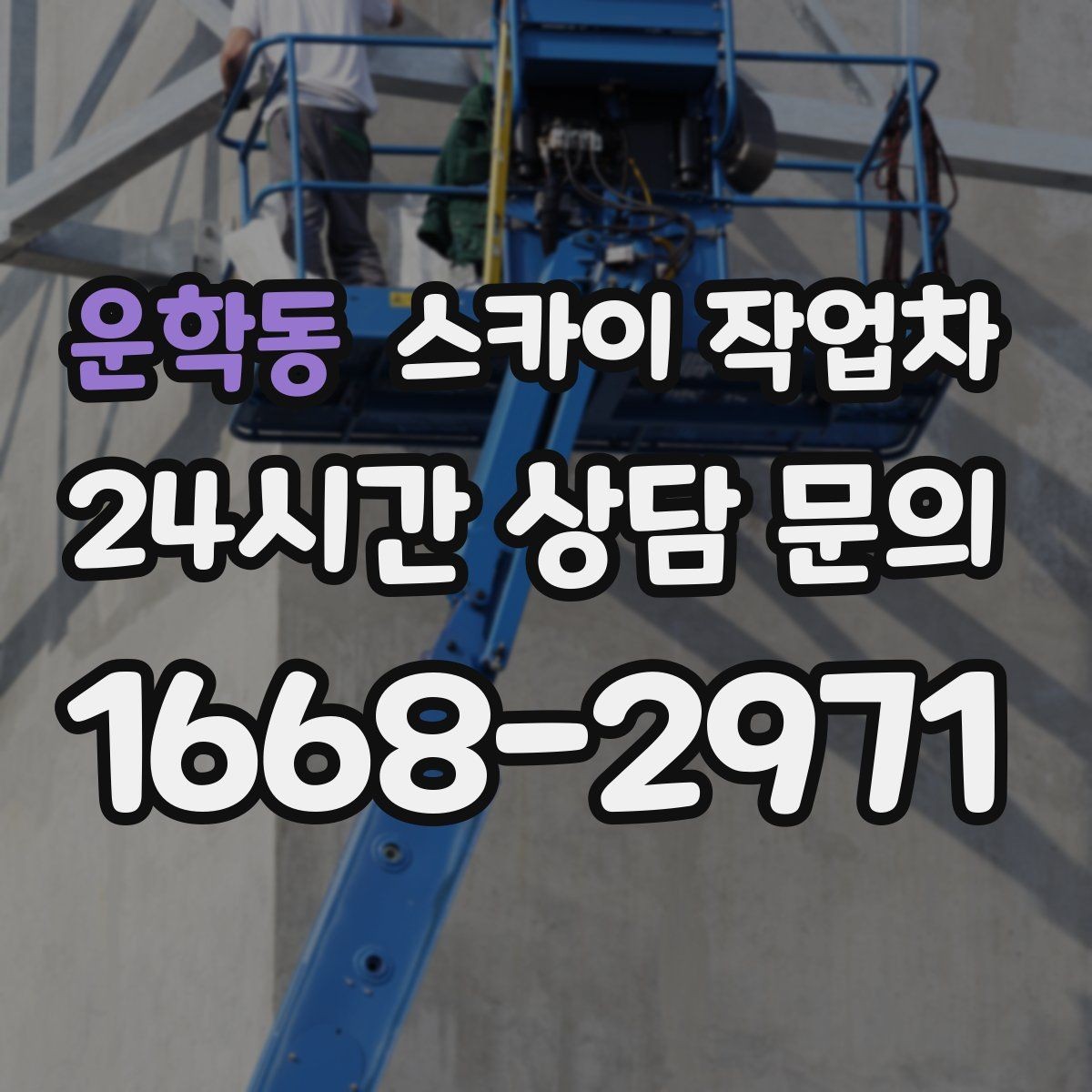 운학동 스카이 작업차 외벽 타일 들뜸 점검과 보수