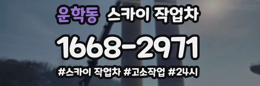 운학동 스카이 작업차