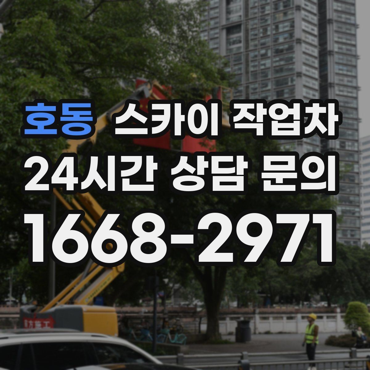 호동 스카이 작업차 통신선 정리로 외관 깔끔하게 만들기