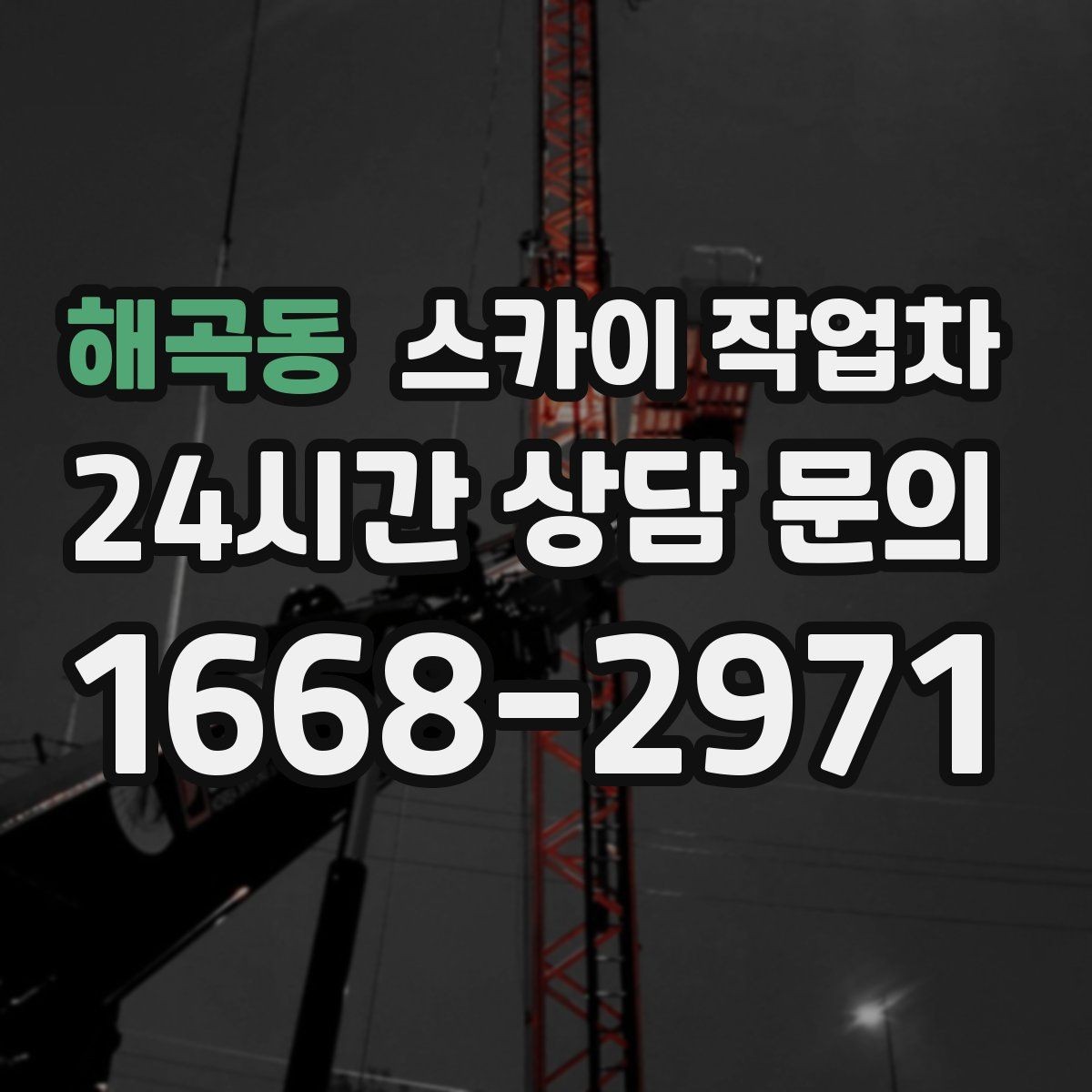 해곡동 스카이 작업차 옥상 출입문 상부 시설물 점검