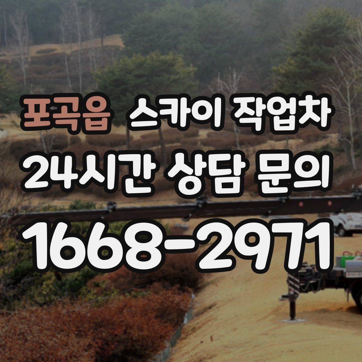포곡읍 스카이 작업차 간판 표면 세척 작업 시 주의할 점