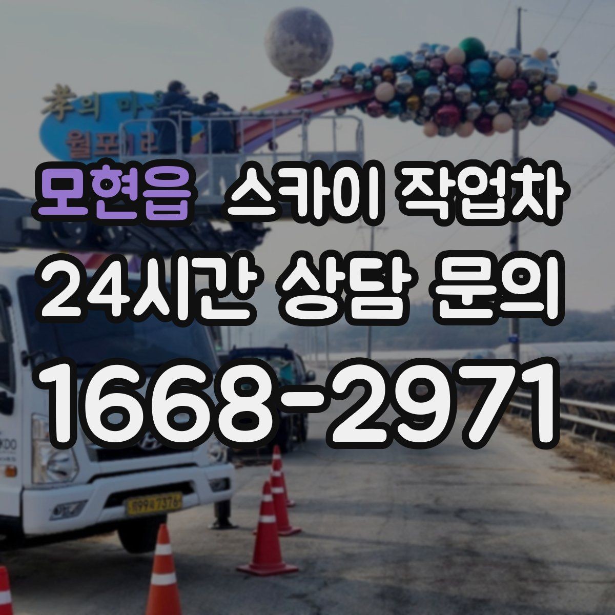 모현읍 스카이 작업차 매장 외부 스피커 라인 정리 작업