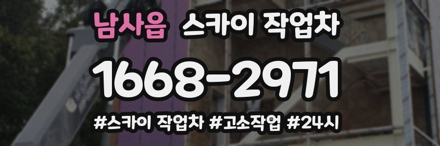 남사읍 스카이 작업차