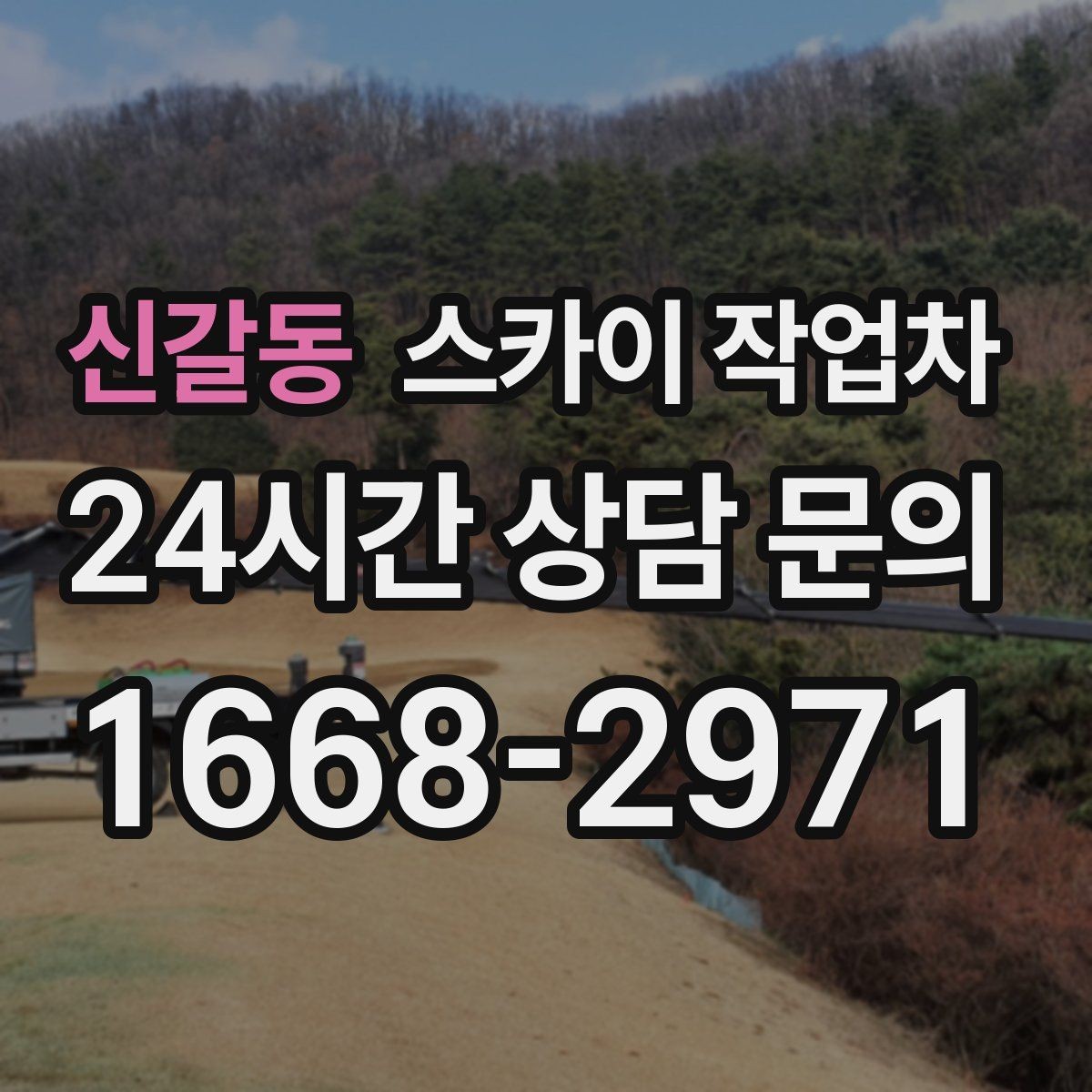 신갈동 스카이 작업차 외벽 페인트 벗겨짐 보수 작업