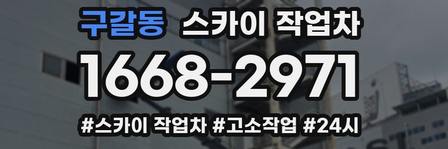 구갈동 스카이 작업차