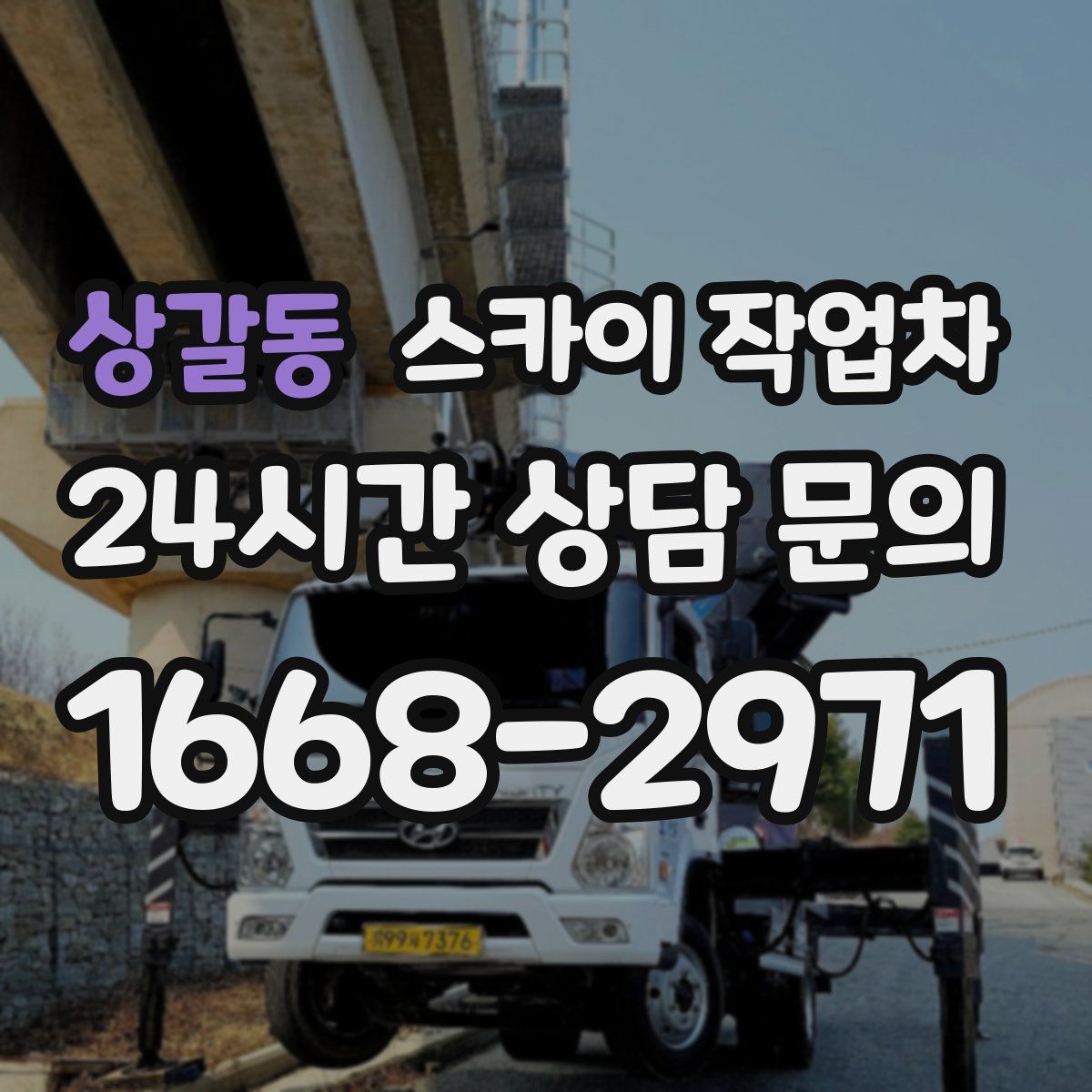 상갈동 스카이 작업차