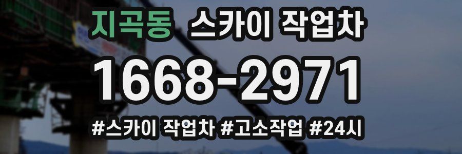 지곡동 스카이 작업차