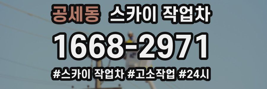 공세동 스카이 작업차