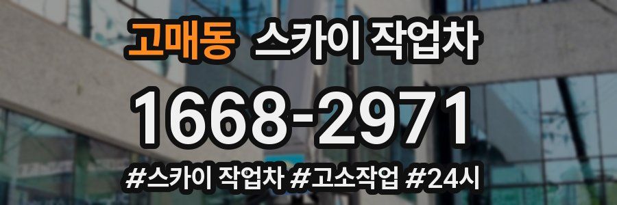 고매동 스카이 작업차