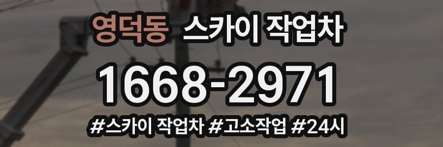 영덕동 스카이 작업차