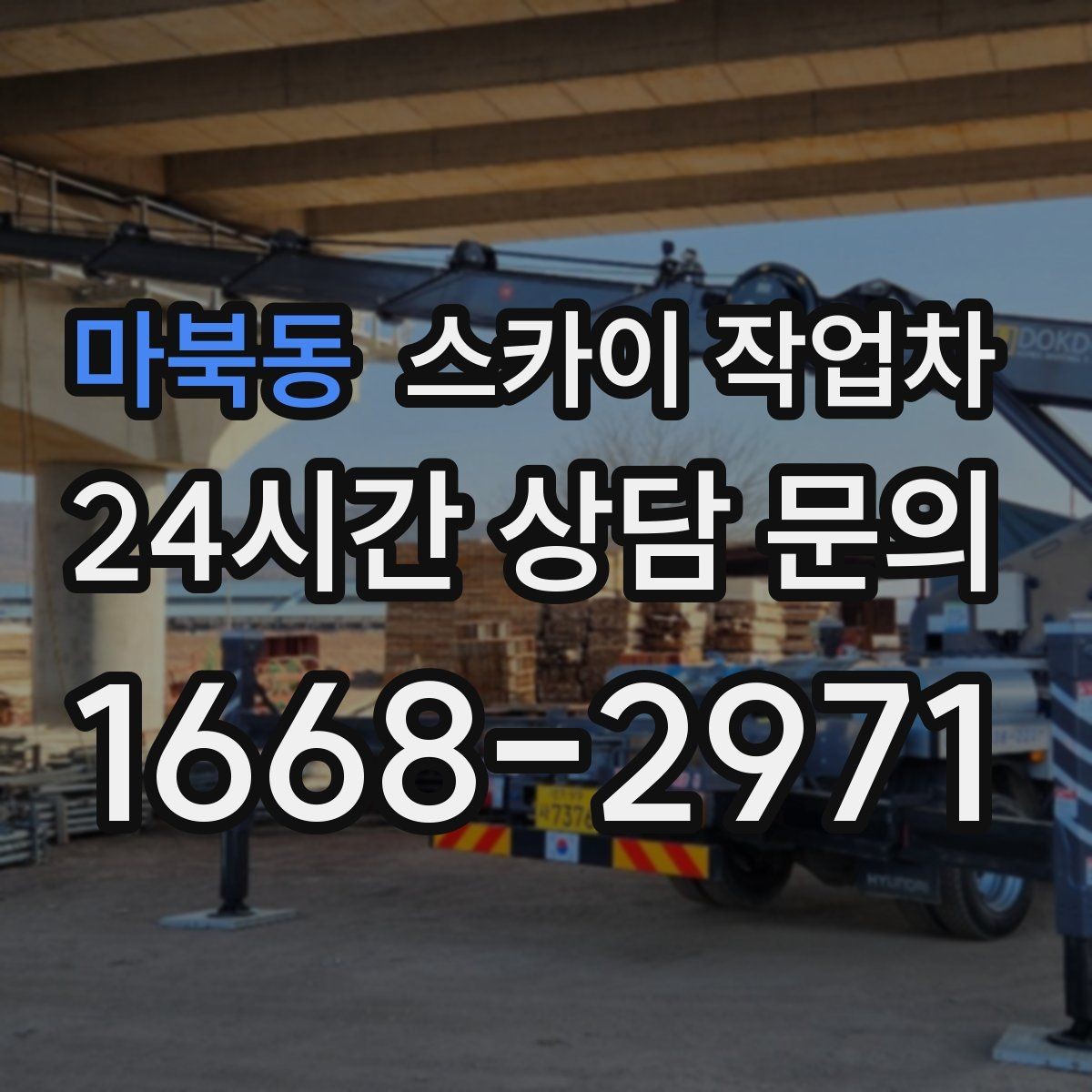 마북동 스카이 작업차 간판과 조명 작업을 동시에 진행할 때