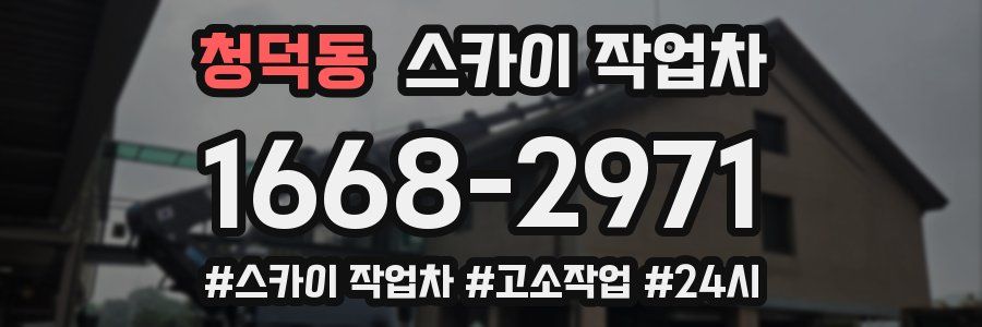 청덕동 스카이 작업차