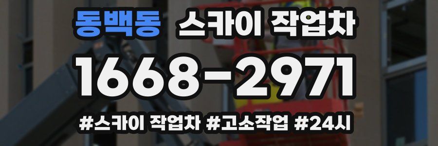 동백동 스카이 작업차