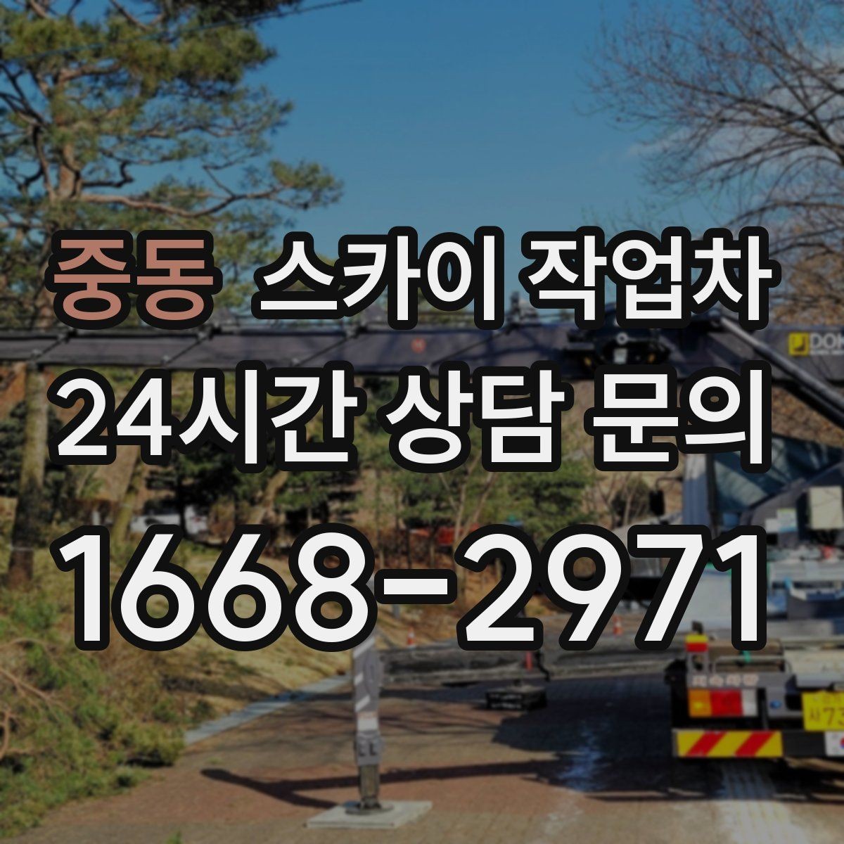 중동 스카이 작업차 태양광 패널 주변 점검이 필요할 때