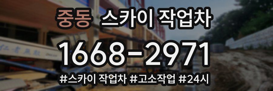 중동 스카이 작업차