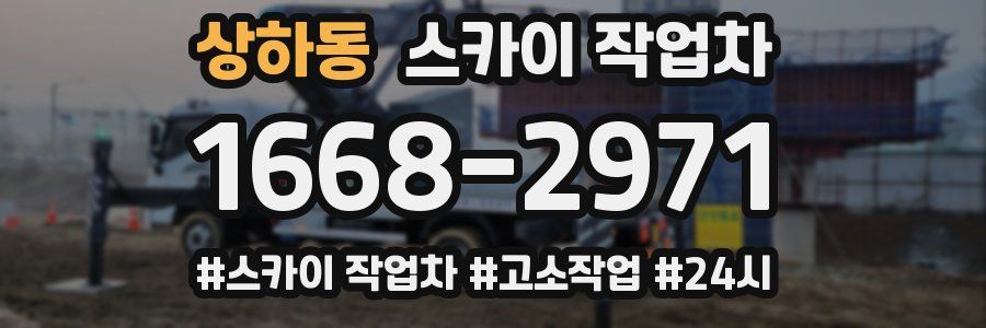 상하동 스카이 작업차