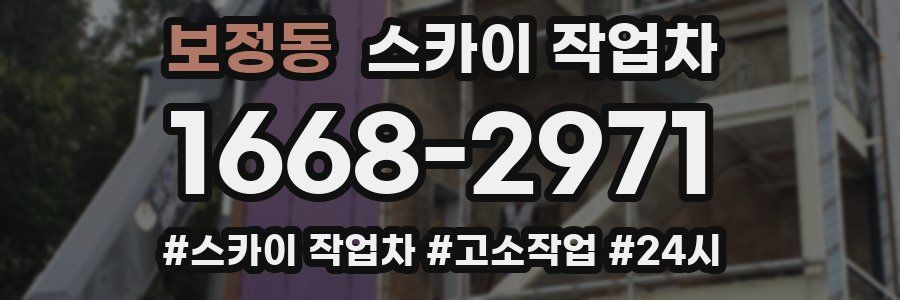 보정동 스카이 작업차