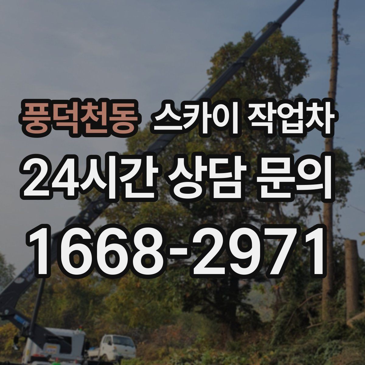 풍덕천동 스카이 작업차 주차 통제 협조가 필요한 이유