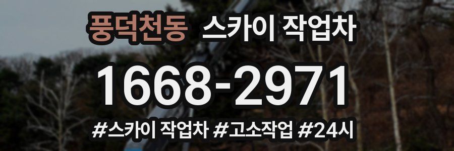 풍덕천동 스카이 작업차