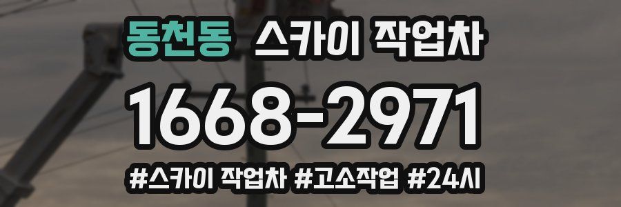 동천동 스카이 작업차