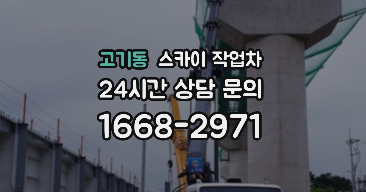 고기동 스카이 작업차