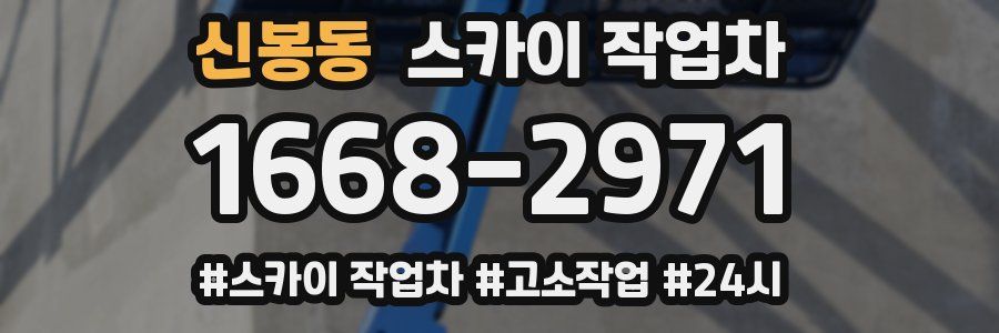 신봉동 스카이 작업차
