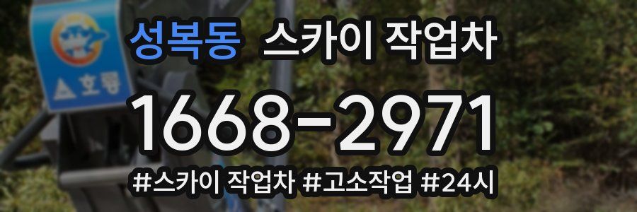 성복동 스카이 작업차