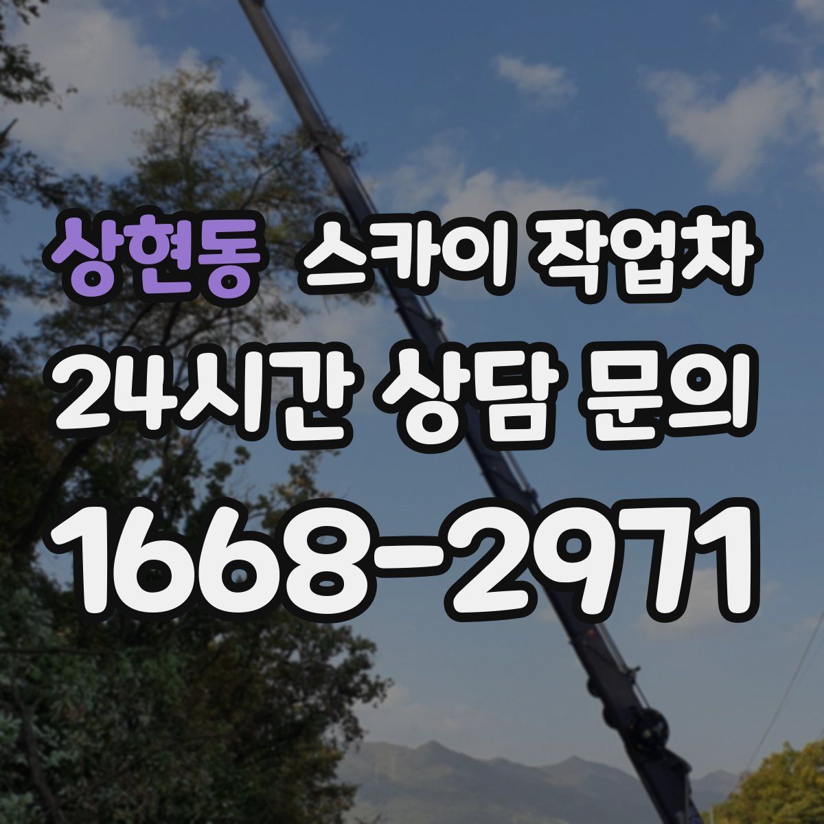상현동 스카이 작업차