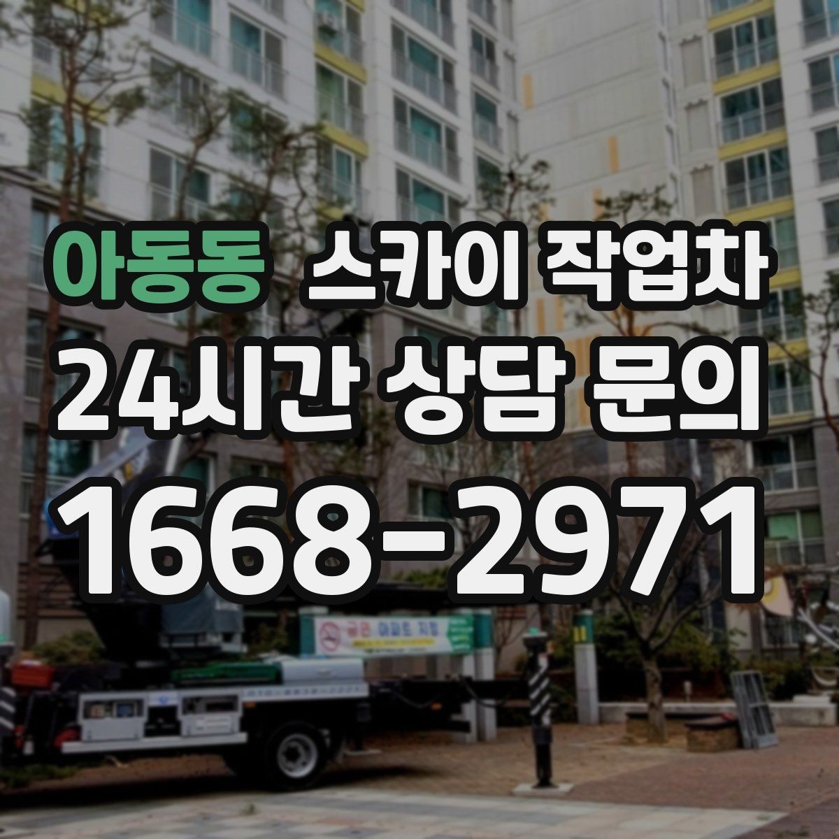 아동동 스카이 작업차 강풍 뒤 현수막이 찢어졌다면 철거가 먼저