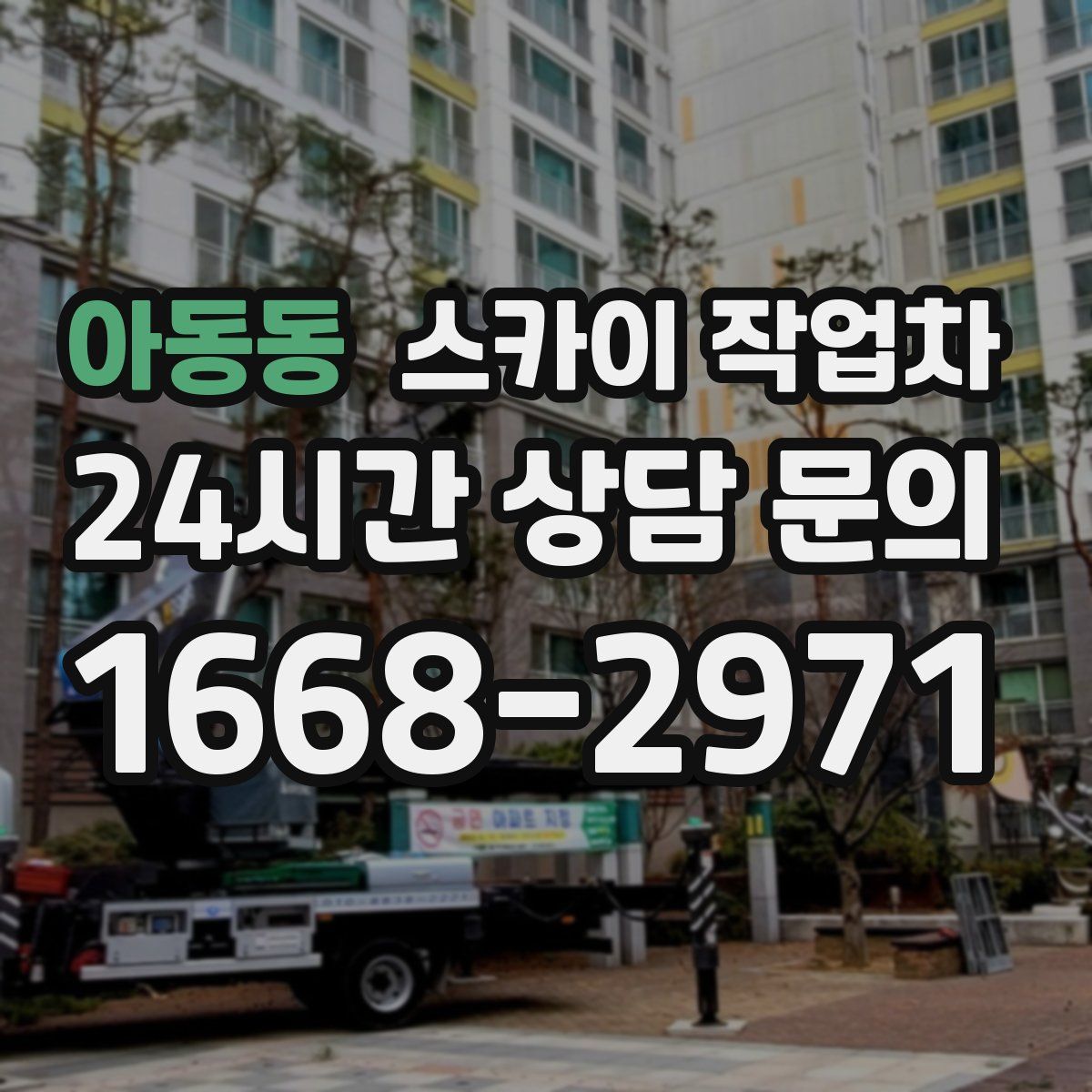 아동동 스카이 작업차