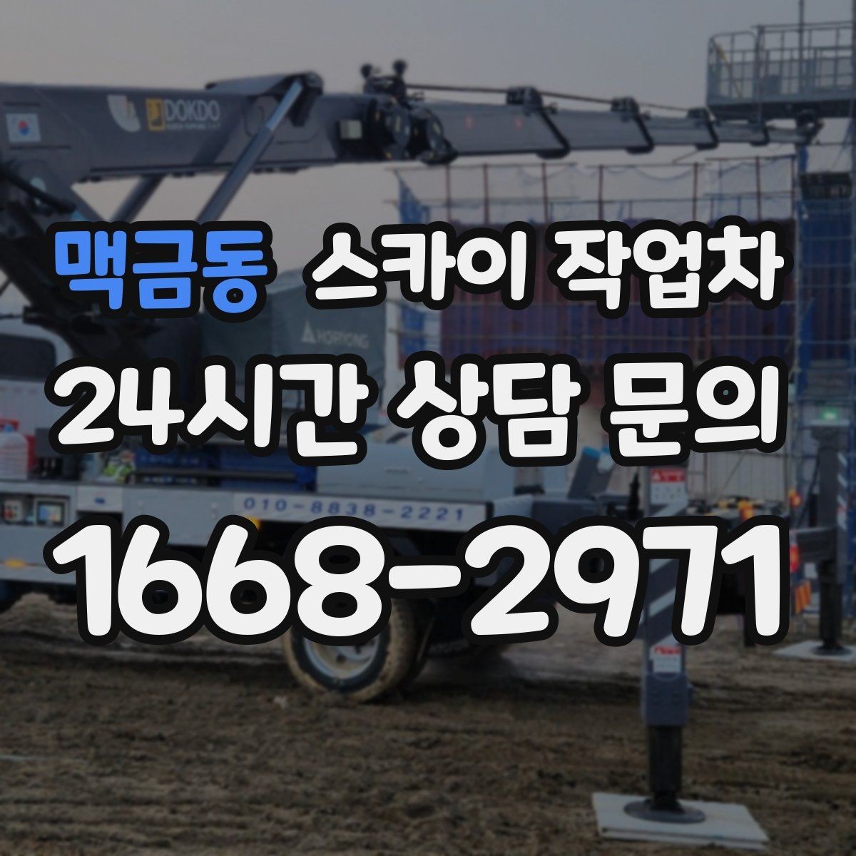 맥금동 스카이 작업차 외벽 실리콘 작업을 고소에서 할 때