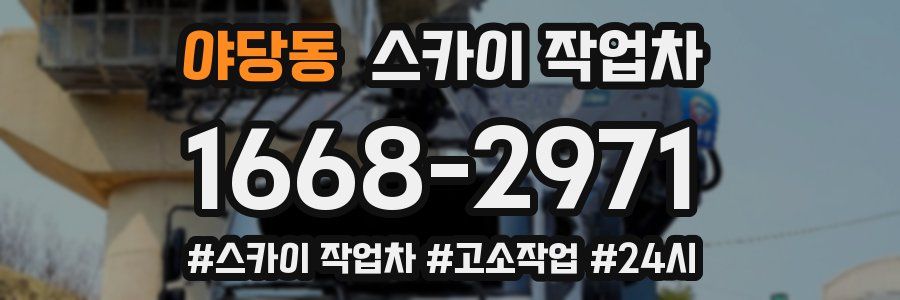 야당동 스카이 작업차