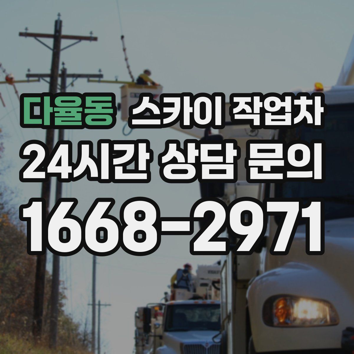 다율동 스카이 작업차