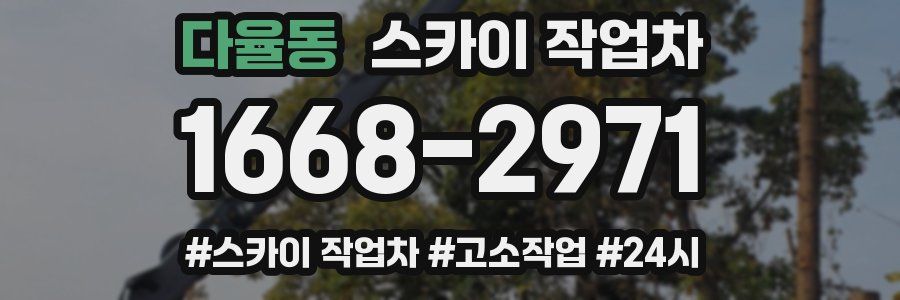 다율동 스카이 작업차