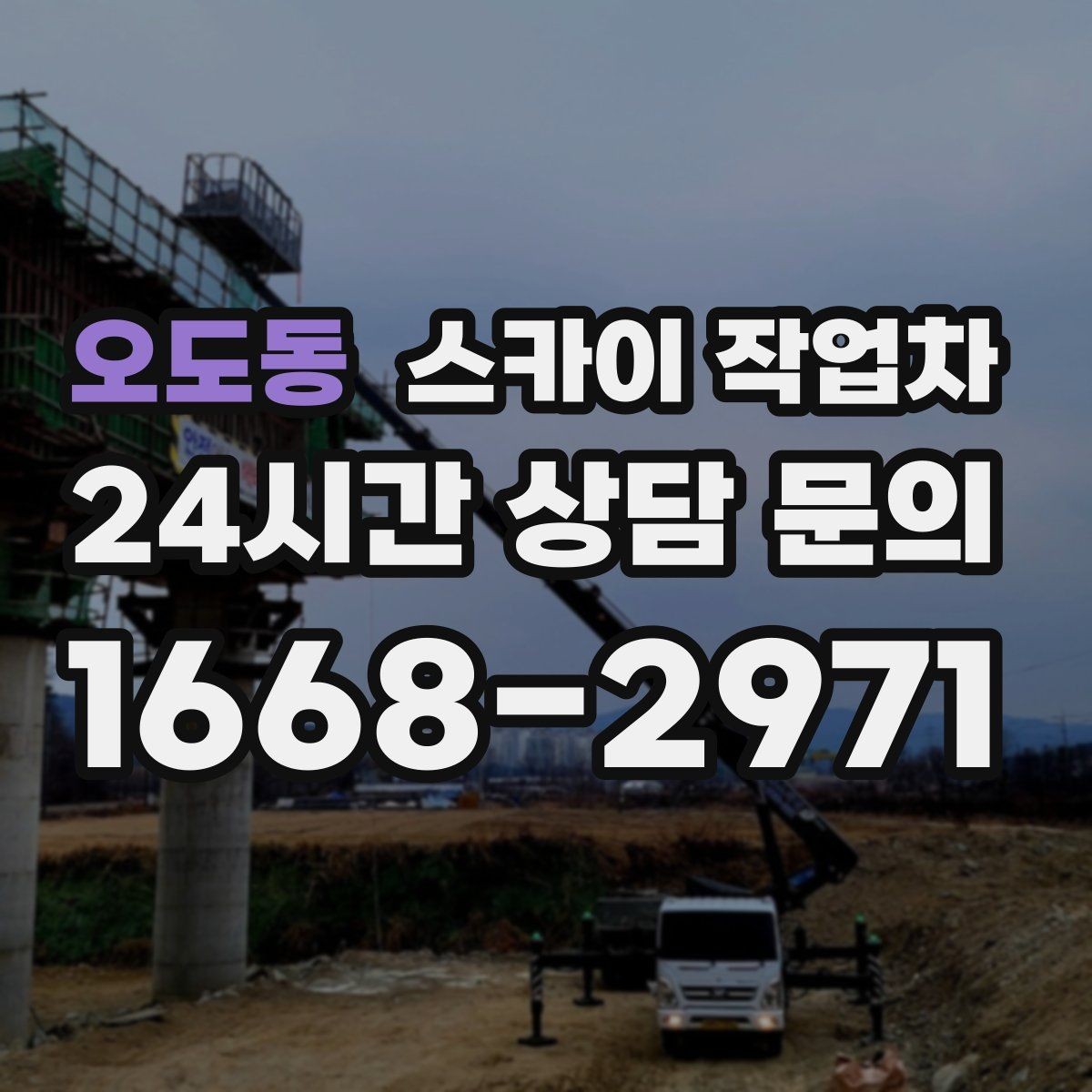 오도동 스카이 작업차 배수관 외부 보온재 교체 작업 요령
