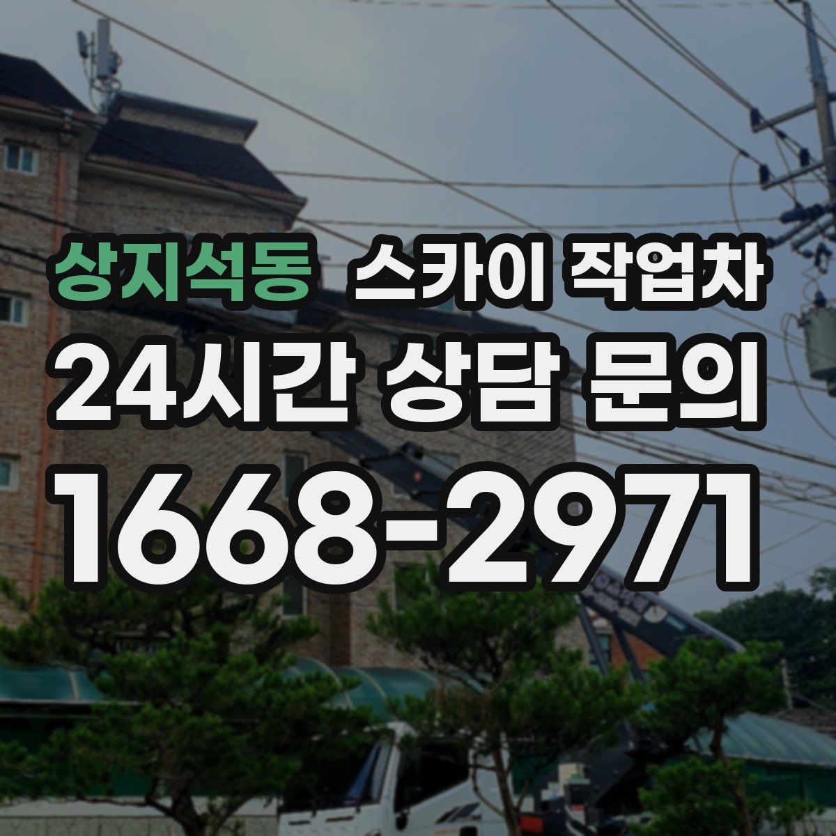 상지석동 스카이 작업차