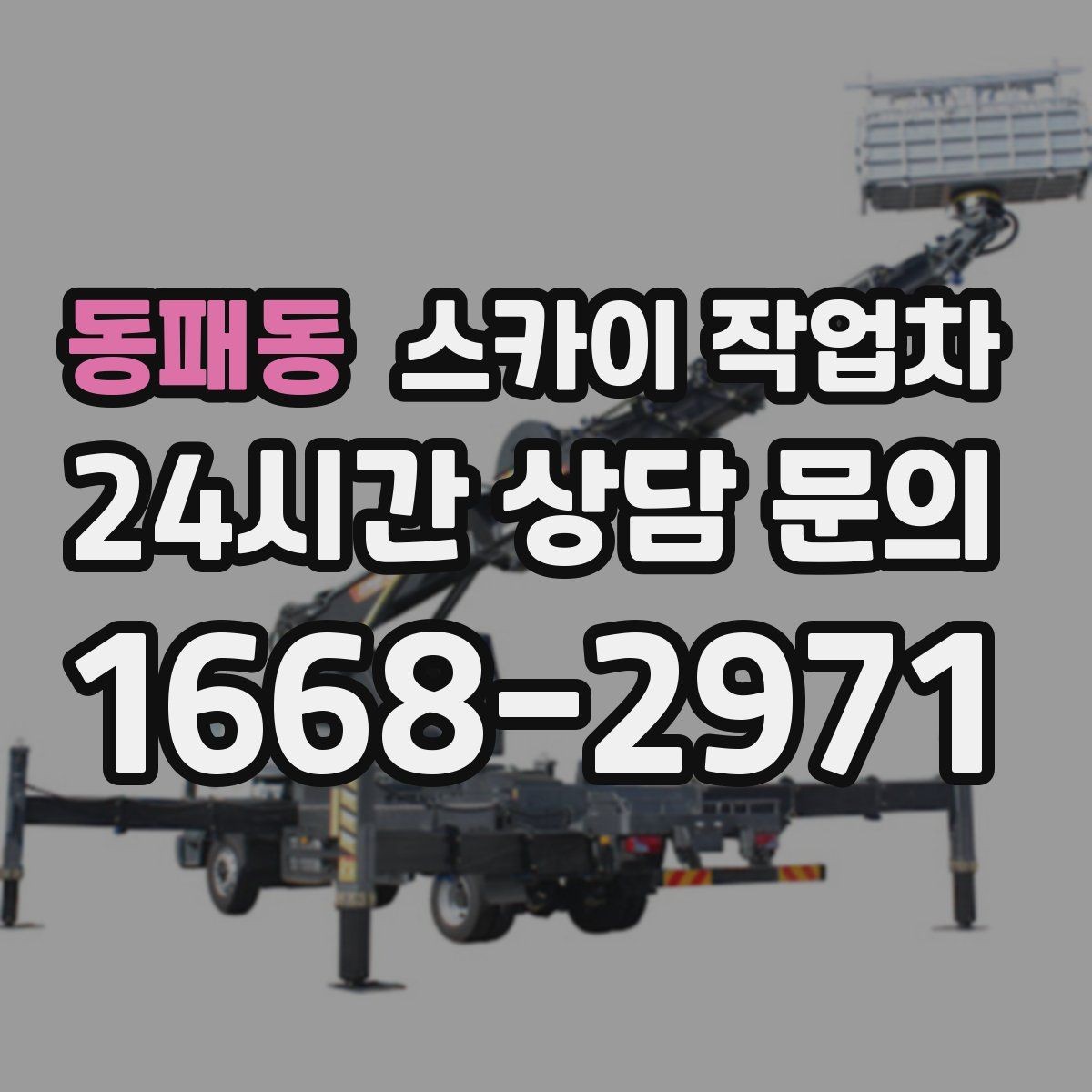 동패동 스카이 작업차 비 오는 날 작업은 가능할까 주의사항