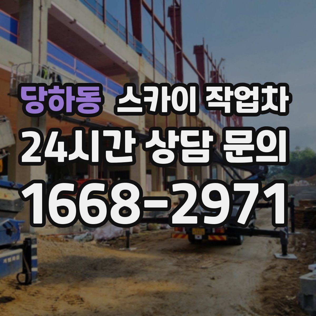 당하동 스카이 작업차 현장 조건에 따라 비용이 달라지는 경우