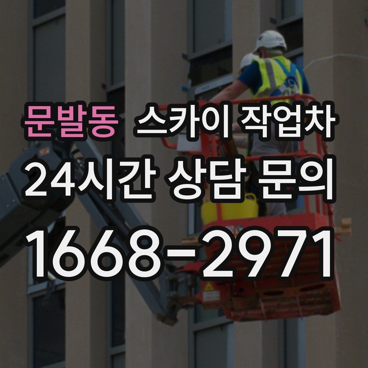문발동 스카이 작업차 보안등 교체가 높은 곳일 때 해결