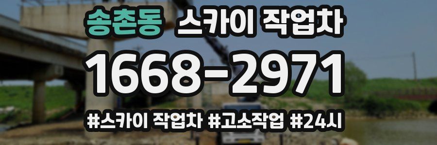 송촌동 스카이 작업차