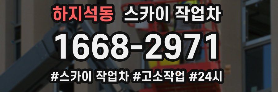 하지석동 스카이 작업차
