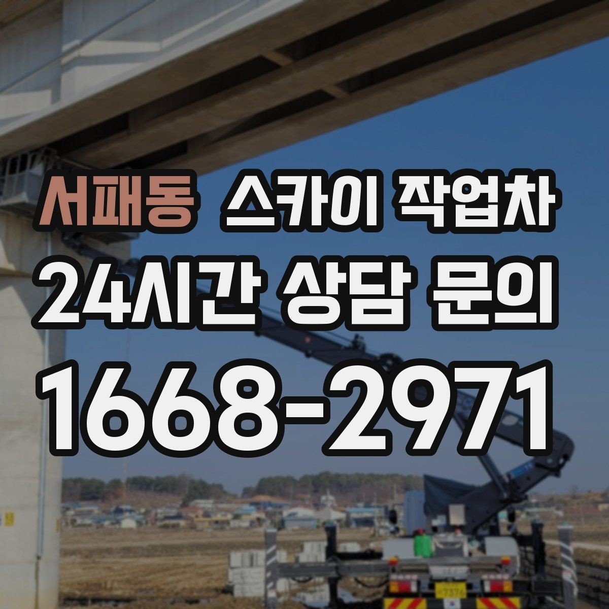 서패동 스카이 작업차 보안등 교체가 높은 곳일 때 해결