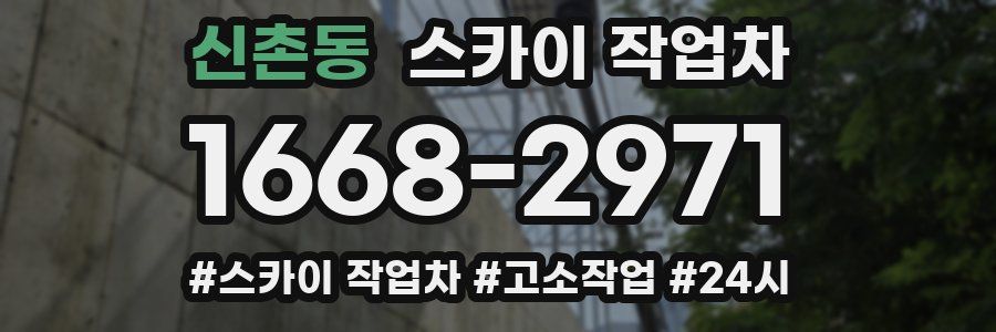 신촌동 스카이 작업차